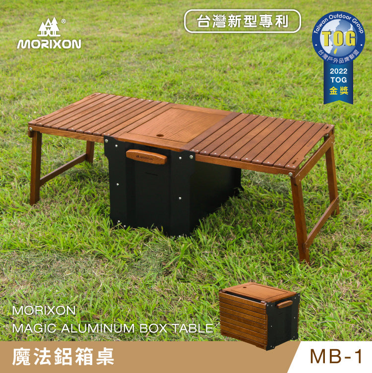 【MORIXON】 MB-1 魔法鋁箱桌 榮獲TOG金獎