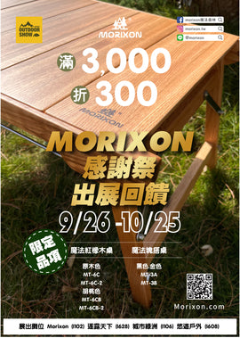 2022/10/13(四)-16(日) 【MORIXON】 將在台灣戶外用品展與大家見面!!